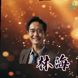 林海